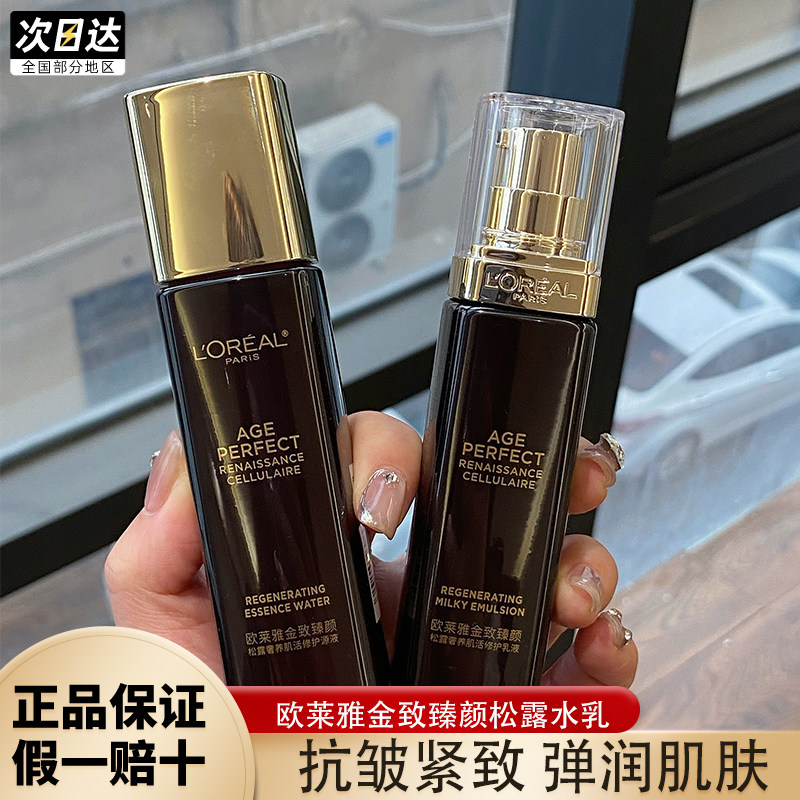 欧莱雅金致臻颜黑松露奢养水乳套装中小样65ml水+50ml乳抗皱保湿