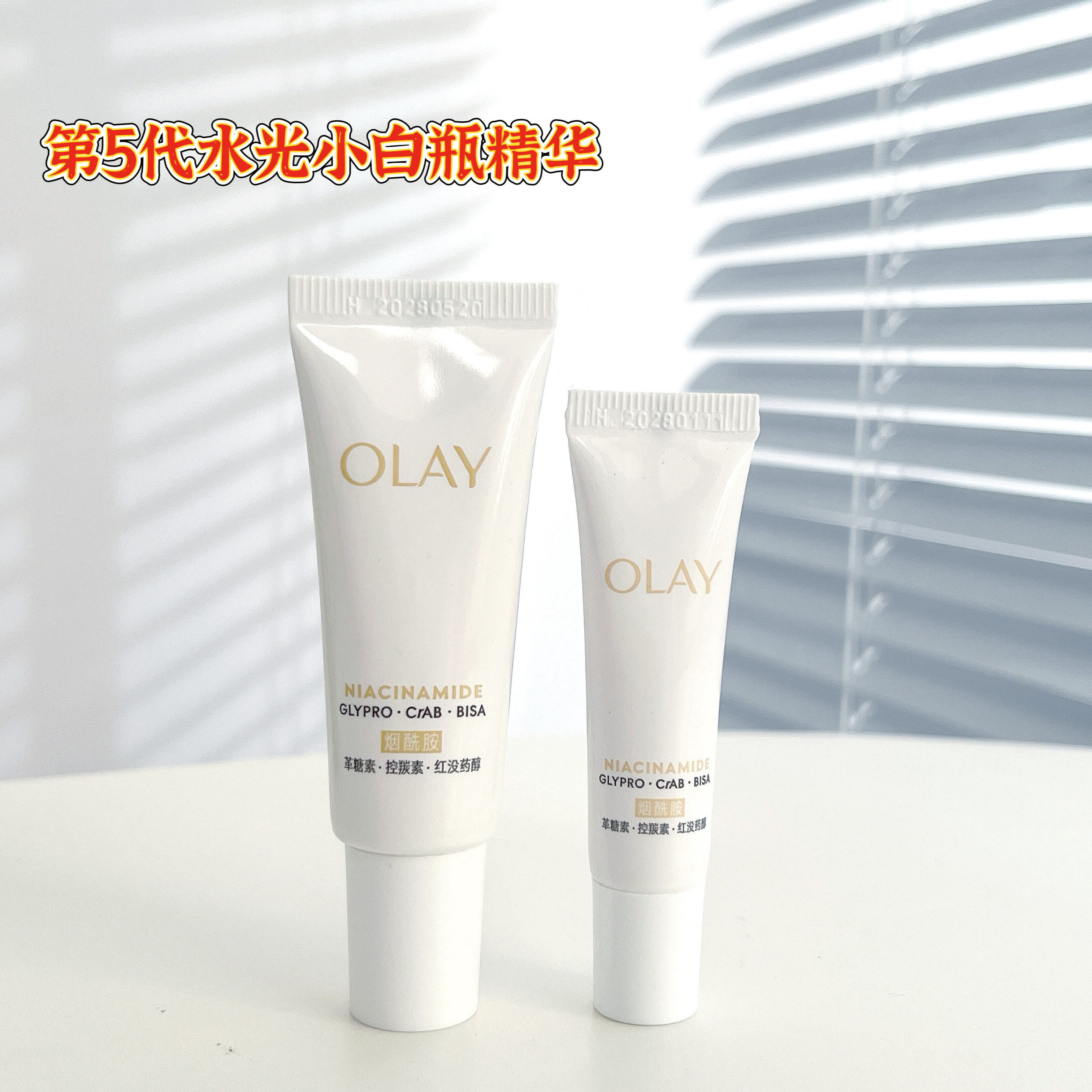 第五代OLAY玉兰油水光小白瓶精华液小样烟酰胺美白淡斑去黄only女