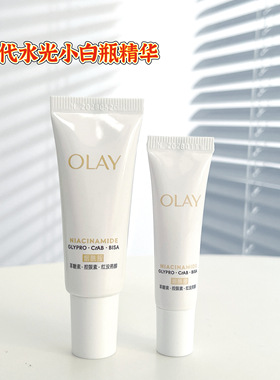 第五代OLAY玉兰油水光小白瓶精华液小样烟酰胺美白淡斑去黄only女