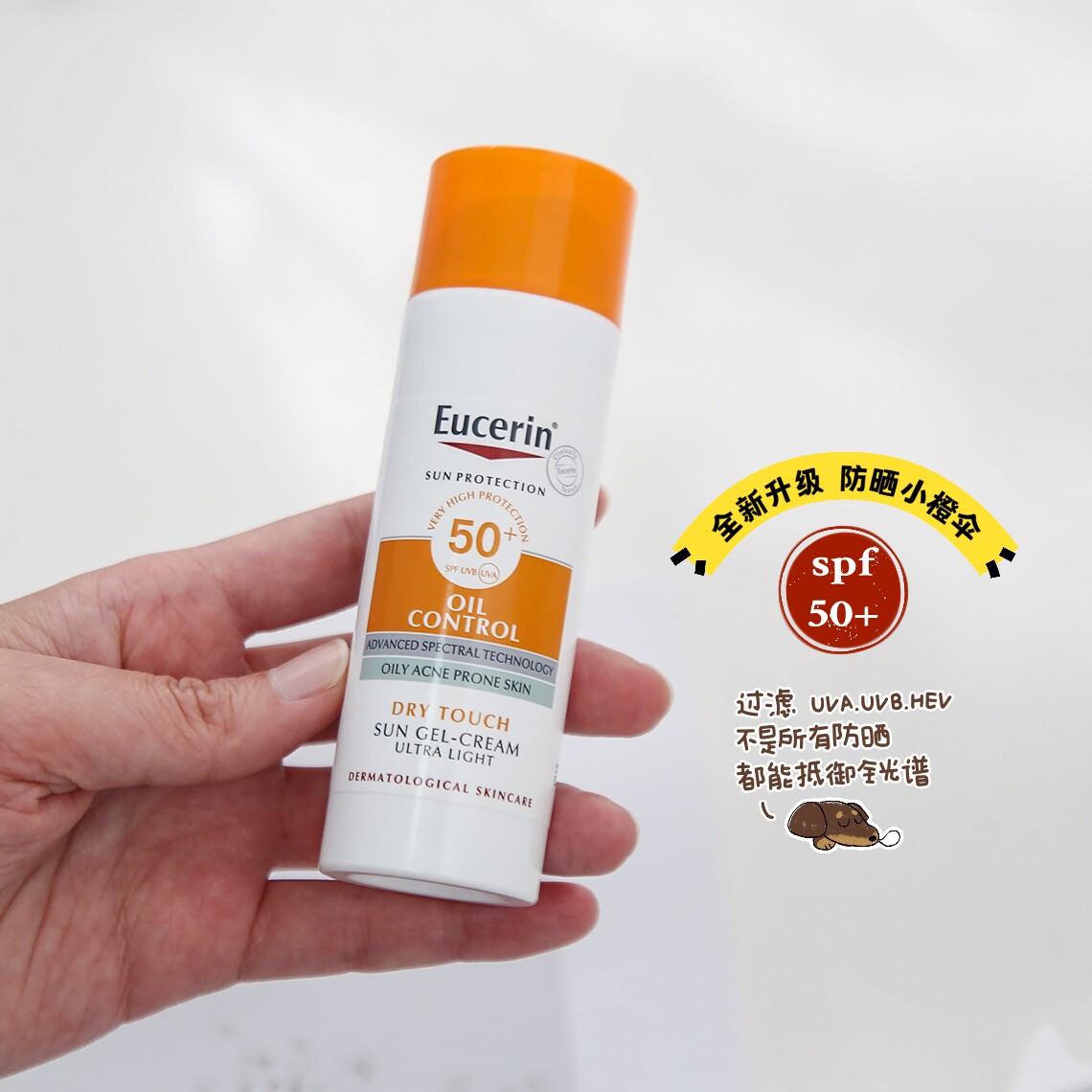 优色林小橙伞控油防晒SPF50