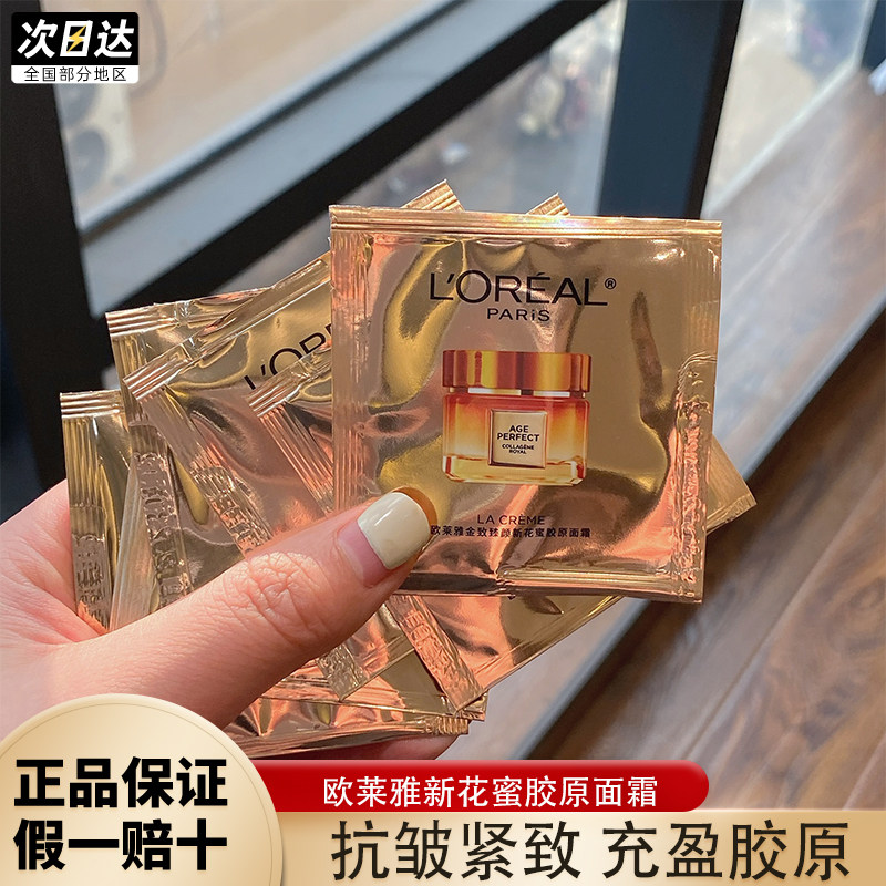 欧莱雅第三代小蜜罐面霜小样金致臻颜花蜜胶原奢养滋润抗皱保湿霜