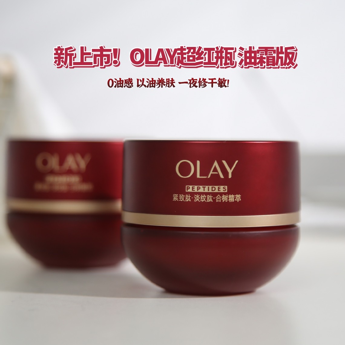 OLAY超红瓶油霜母亲节礼遇干皮冲