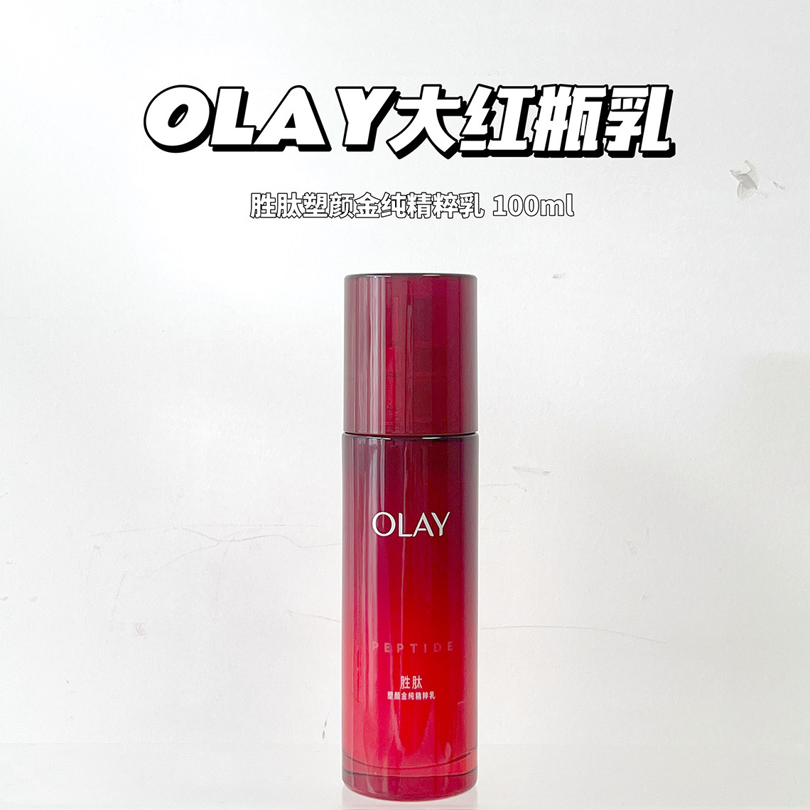 olay玉兰油大红瓶乳液新生塑颜金纯精华乳only保湿抗皱紧致淡纹