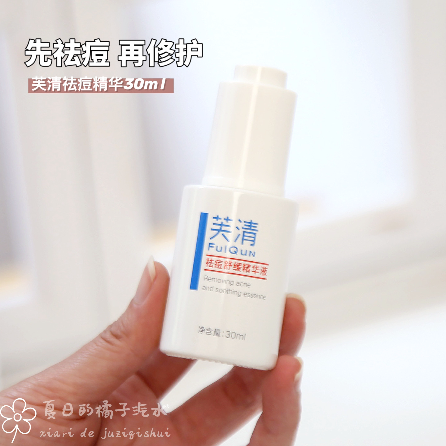 芙清祛痘舒缓精华液控油淡印30ml
