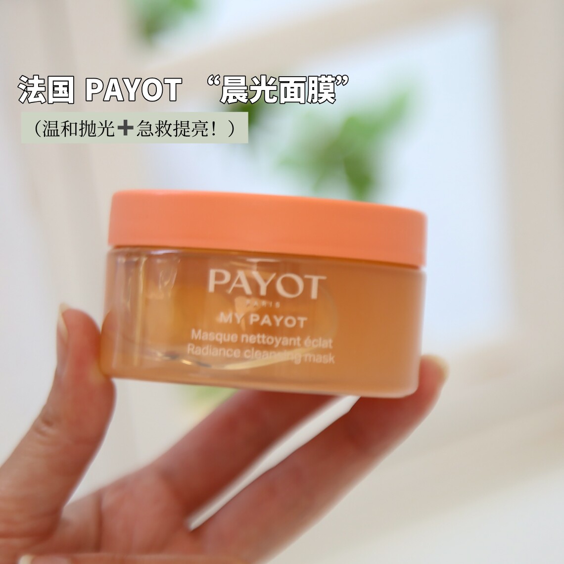 PAYOT浆果多维焕亮清洁保湿冻膜