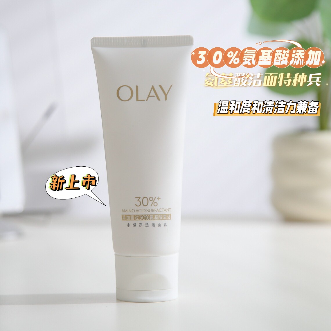 玉兰油30氨基酸水感洁面乳100g