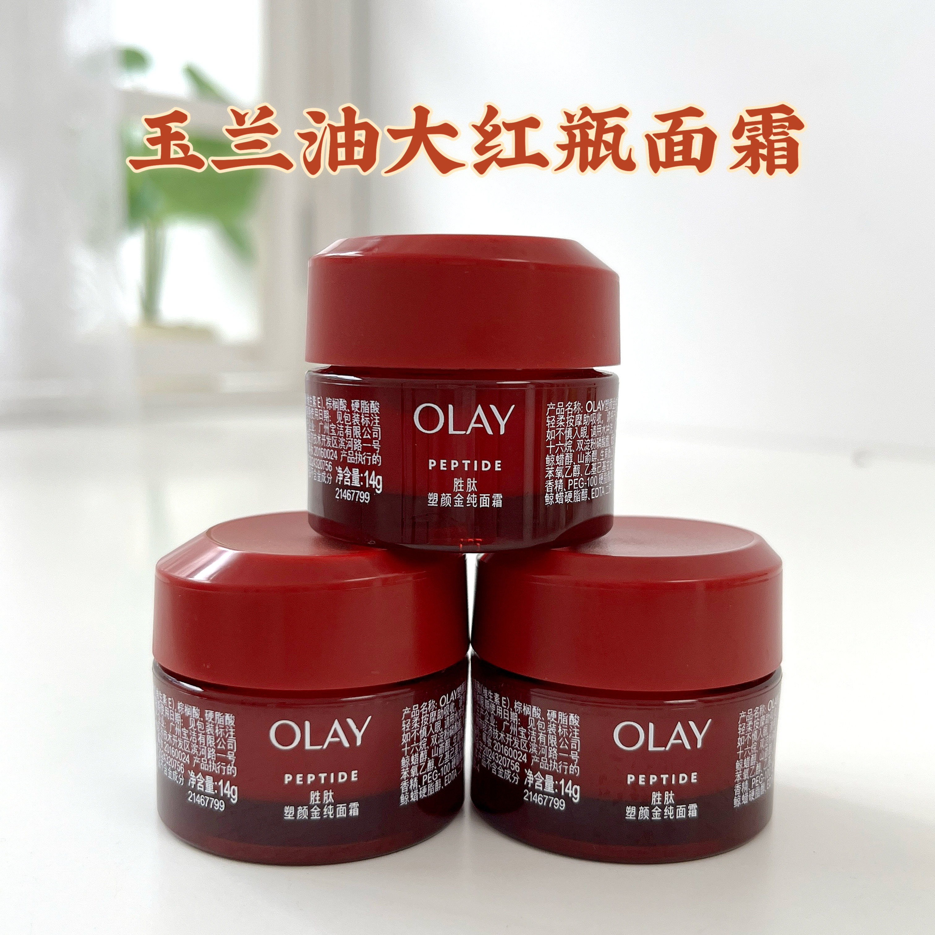 Olay玉兰油新生塑颜金纯面霜14g