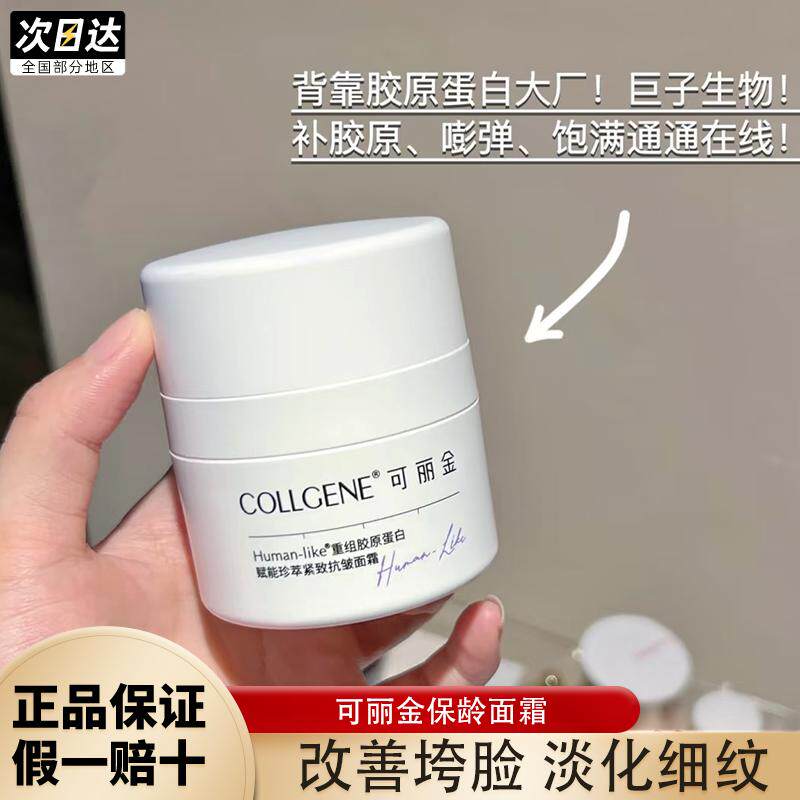 可丽金保龄霜重组胶原蛋白面霜
