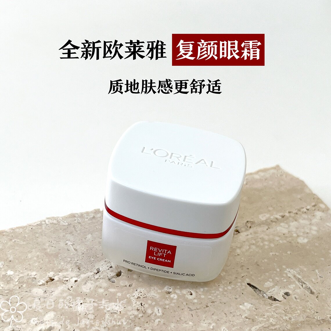 欧莱雅复颜新专研抗皱紧致眼霜