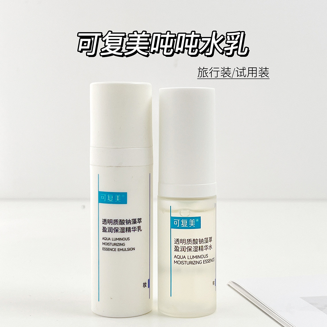 福利价！可复美吨吨水乳小样透明质酸钠藻萃精华盈润补水保湿防伪