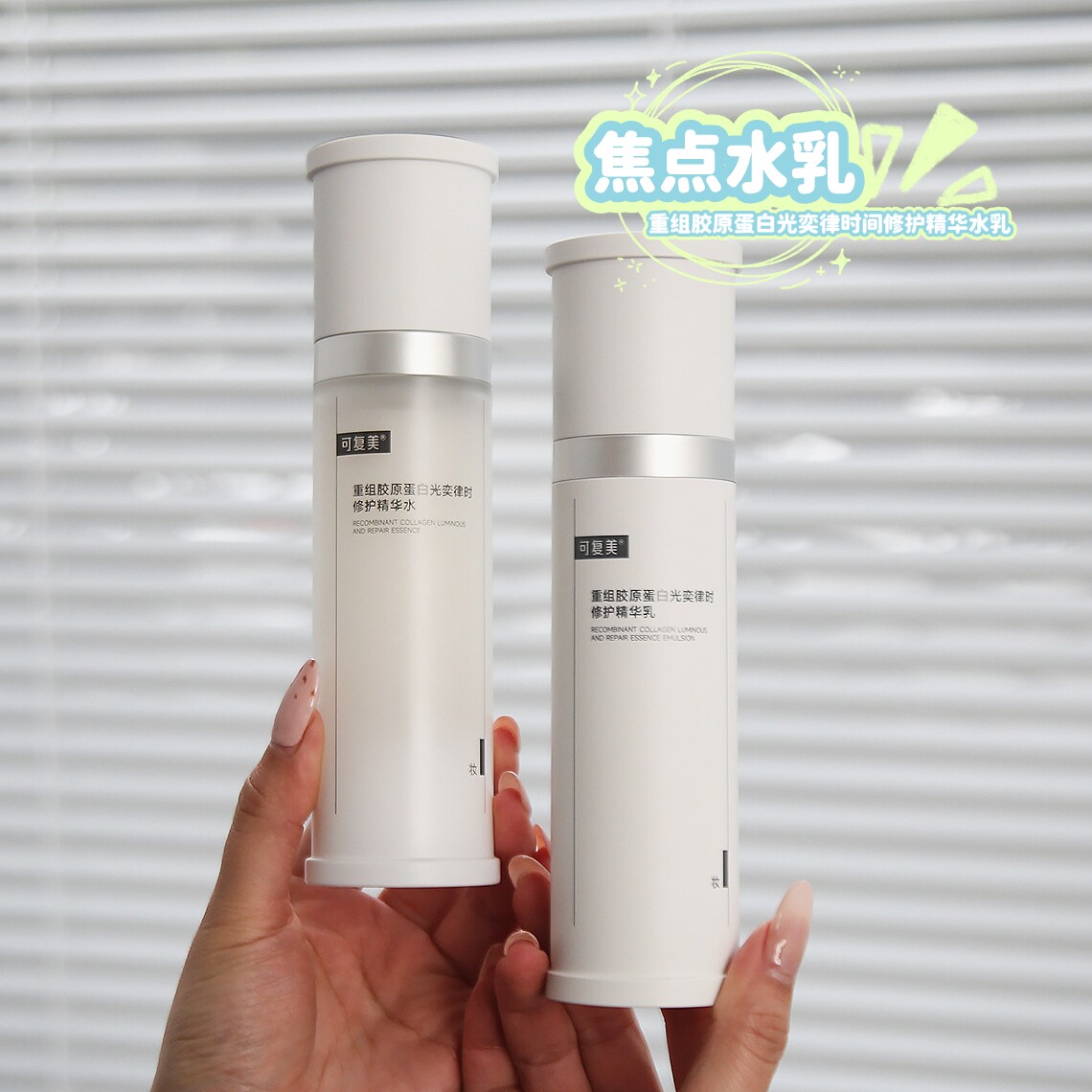 可复美焦点水乳修护保湿舒缓
