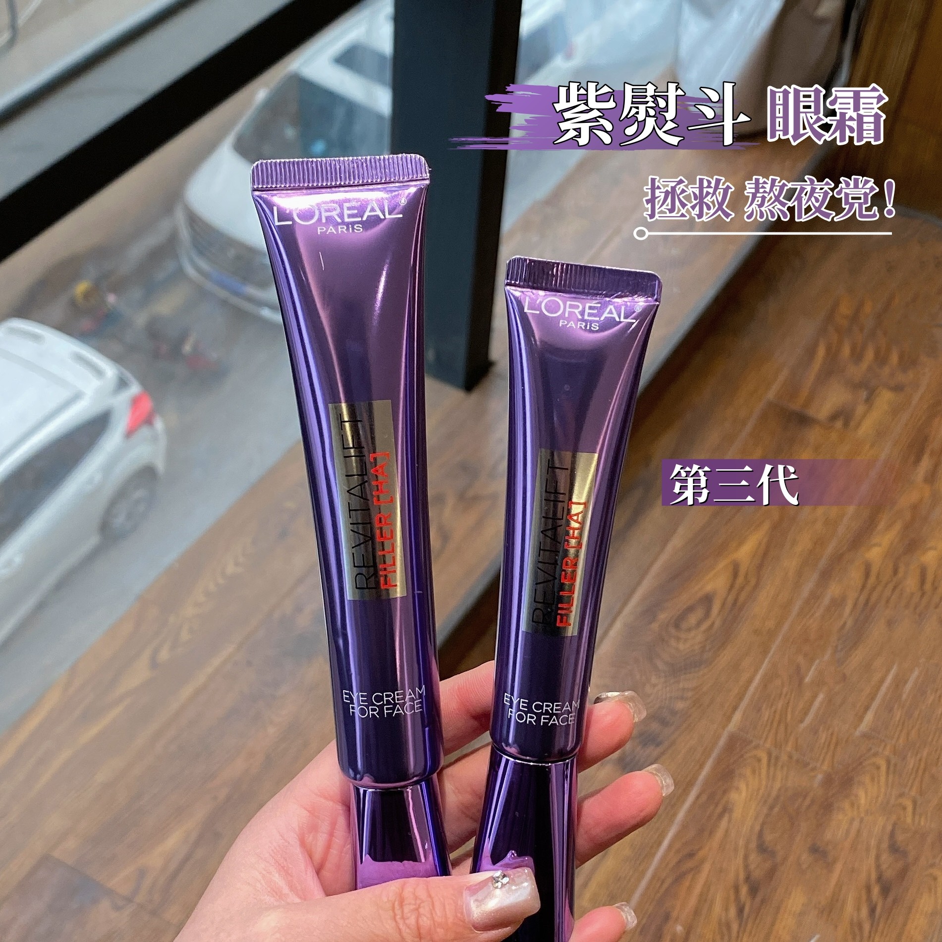 欧莱雅三代紫熨斗眼霜小样