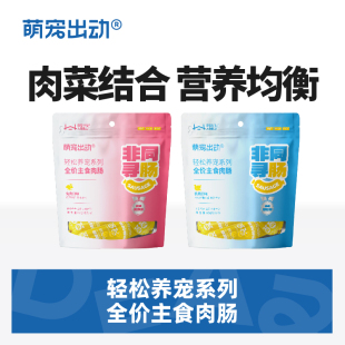 萌宠出动狗狗全价肉肠主食营养宠物金毛狗训练肠奖励香肠零食