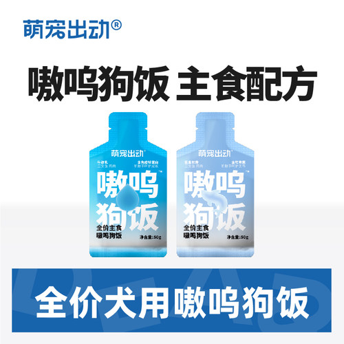 萌宠出动嗷呜全价功能性主食狗饭成犬幼犬粮主食罐训练奖励零食