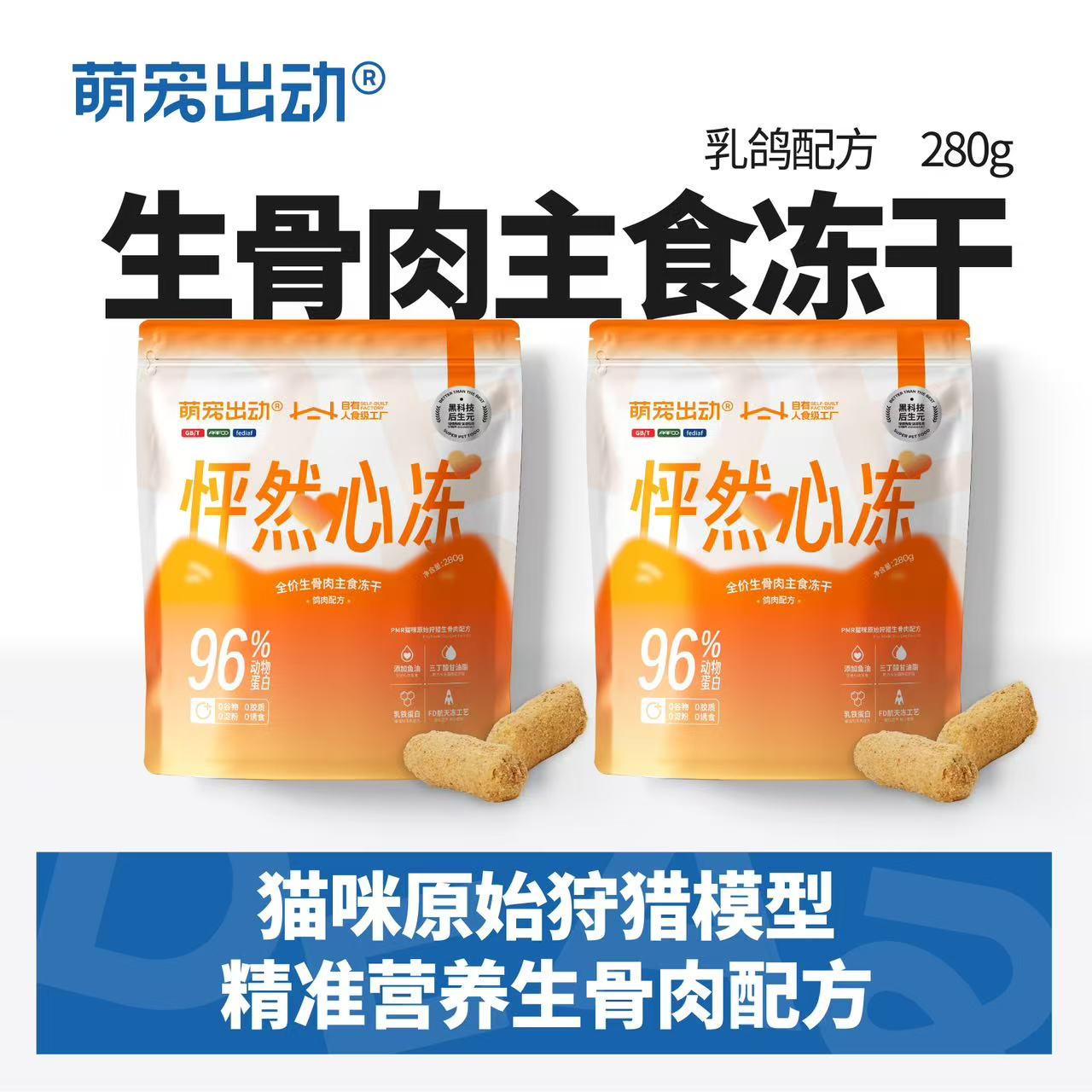 萌宠出动新品生骨肉冻干