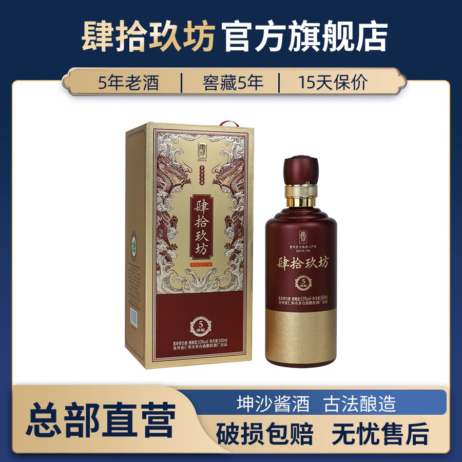 【官方】肆拾玖坊酒魁5贵州茅台镇高度纯粮酱香白酒53度500ml