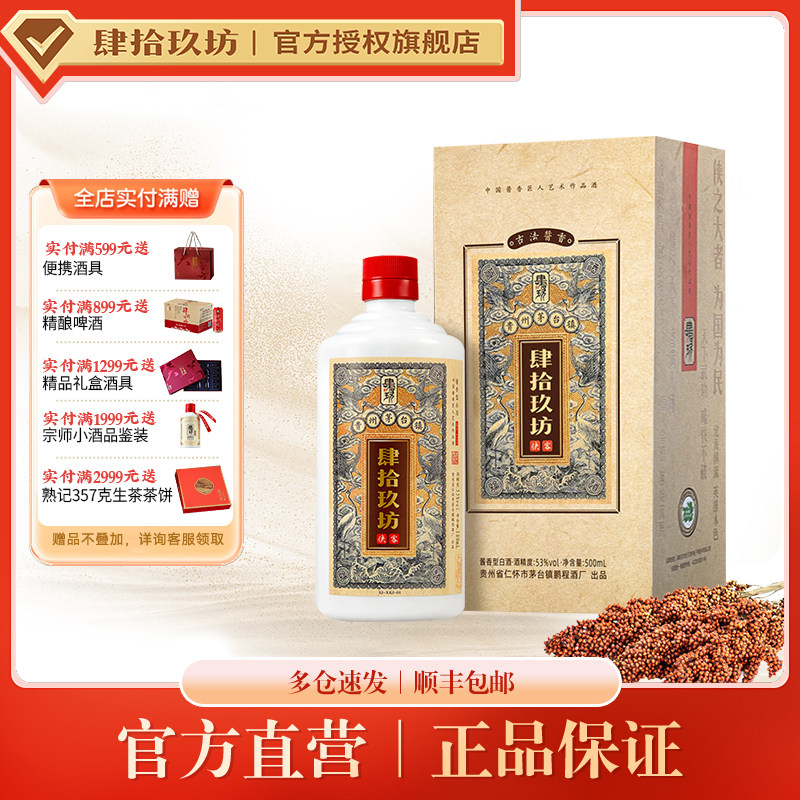 肆拾玖坊53度贵州送礼酱香型白酒