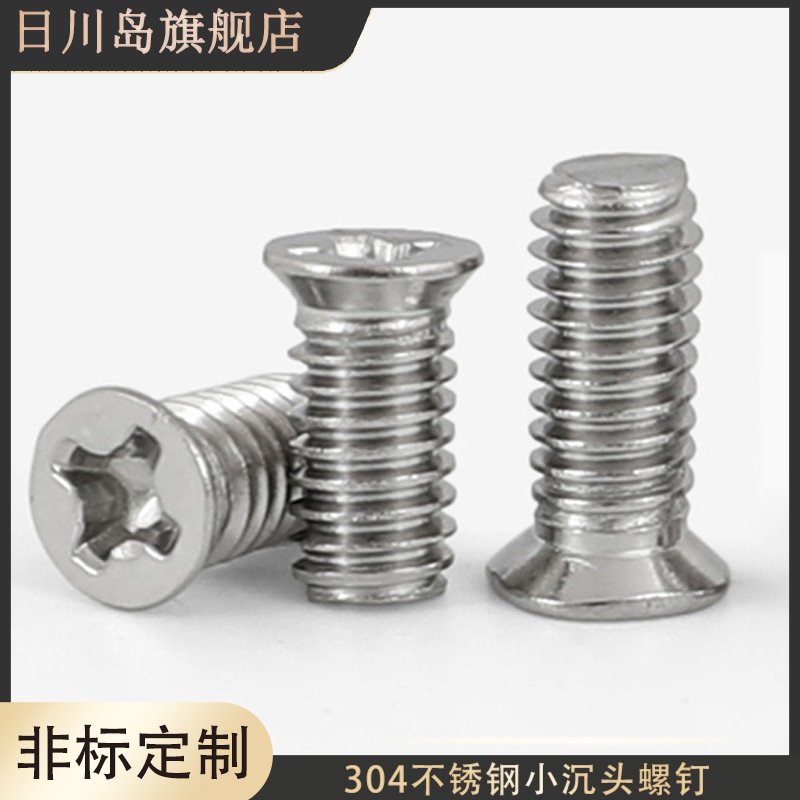 304不锈钢十字小沉头螺丝