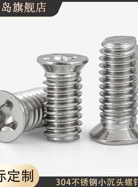M4x4x5x6x7x8x10不锈钢小沉头十字螺丝小头窄头5.5/6.5mm非标螺钉