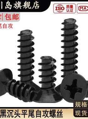 铁镀黑色KB沉头平尾自攻螺丝十字平头自攻螺钉断尾螺丝M1M2M3M4M5