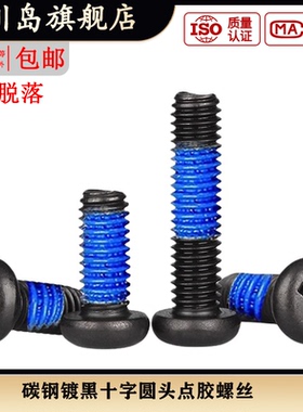 m1.6m2.5m3m4*3x4x5x6x8x10x12x16x18十字圆头点胶螺丝防脱机螺钉