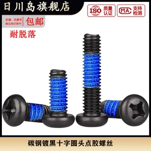 m1.6m2.5m3m4*3x4x5x6x8x10x12x16x18十字圆头点胶螺丝防脱机螺钉