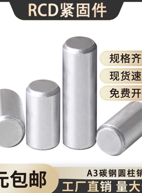 A3碳钢圆柱销实心圆柱定位销钉GB119铁销子Φ/M3M4M5M6M8x7x15x20