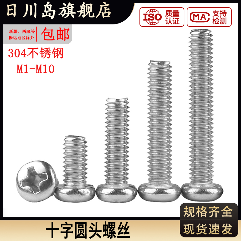 304不锈钢十字圆头螺丝