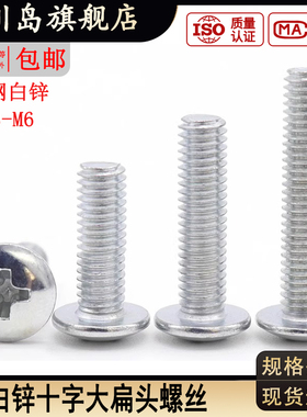 铁镀锌十字扁头螺丝 白色大头螺钉M3M4M5M6*x12x14x16x18x25x30mm