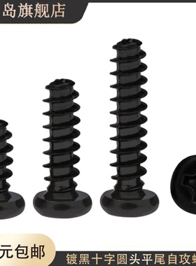 黑色pb圆头平尾小螺丝钉M1.2M1.4M1.5M1.7x2x3x4x5x6x7x8x10x12