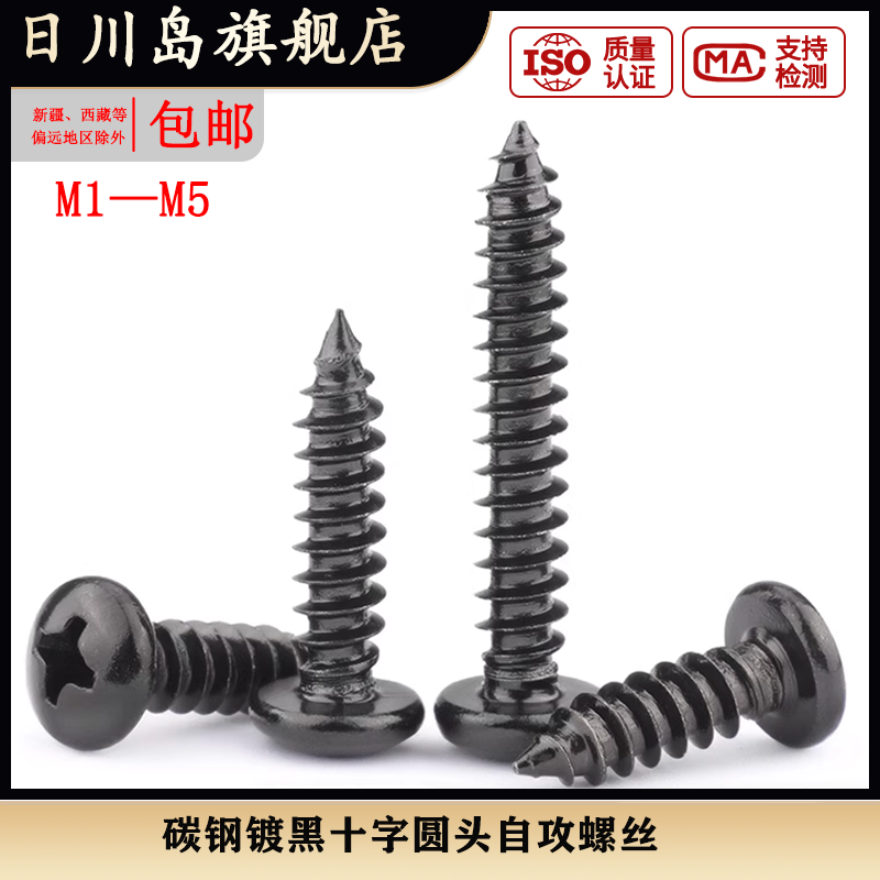 黑色十字圆头自攻螺丝