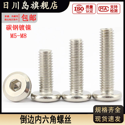 碳钢镀镍倒边内六角螺丝