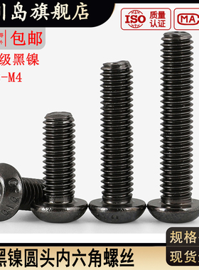 10.9级加硬黑色镀镍圆头内六角螺丝M2M2.5M3M4*x12x14x16x18x25mm