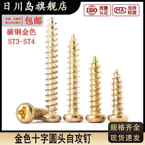 碳钢金色十字圆头自攻螺丝