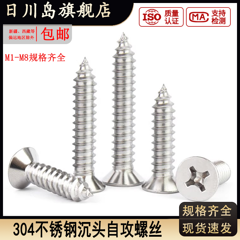 304不锈钢十字沉头自攻螺丝