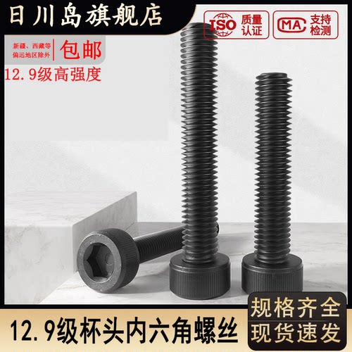 12.9级高强度杯头内六角螺栓
