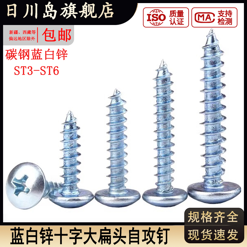 碳钢蓝白锌十字大扁头自攻螺丝