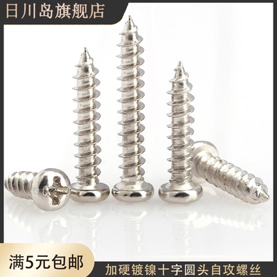 碳钢加硬镀镍十字槽盘头