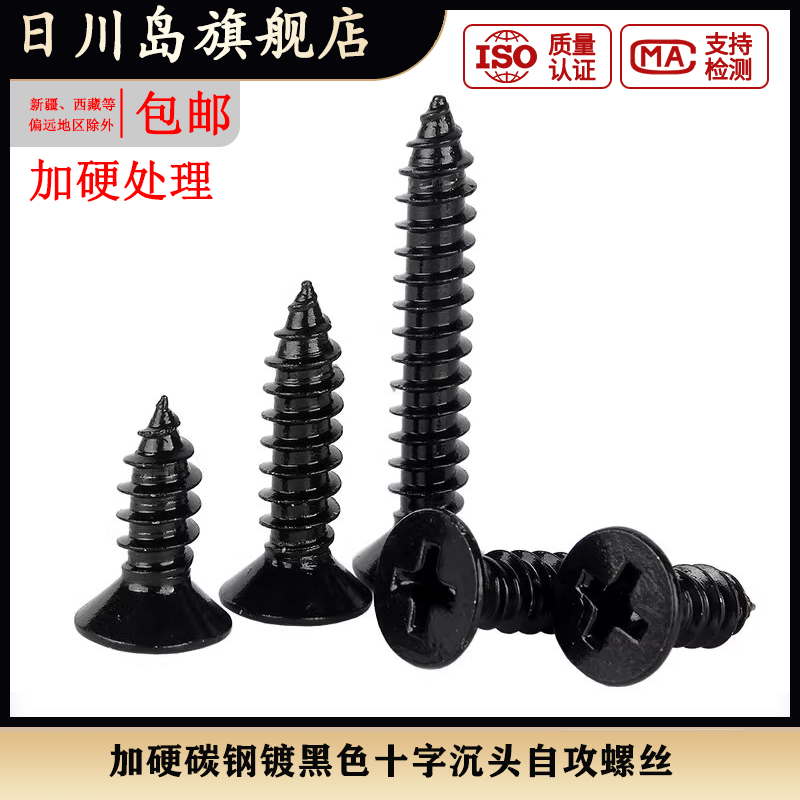加硬黑色沉头自攻螺丝
