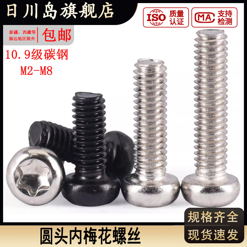 10.9级黑色镀镍圆头内梅花螺丝