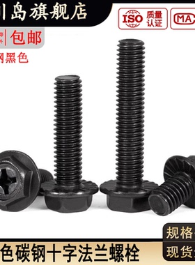 黑色外六角十字法兰螺丝面六角螺栓防滑带垫机丝法兰螺钉M4M5M6M8