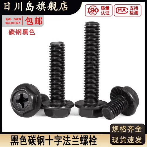 黑色十字法兰外六角螺丝