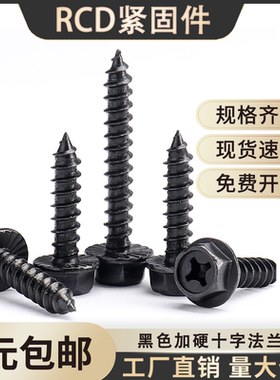 黑色十字外六角法兰自攻螺丝加硬尖尾木牙螺钉M4M5M6M8x25x30x60