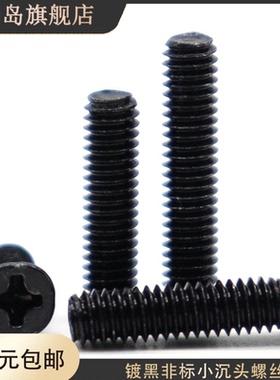 M2.5M3M4x4x5x6x8x9x10黑色十字小沉头螺丝钉非标窄头小平头螺丝