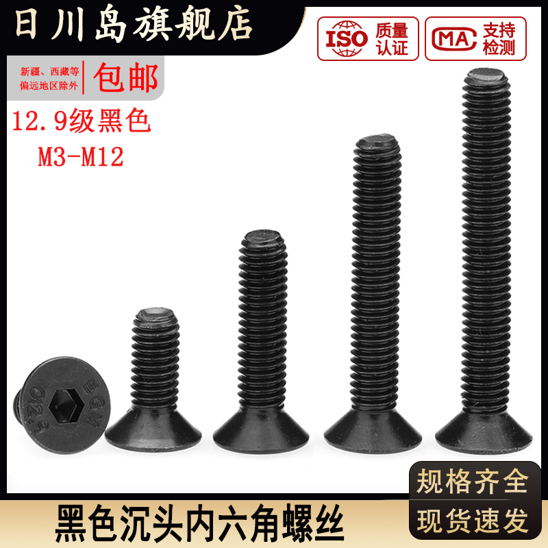 12.9级黑色沉头内六角螺丝