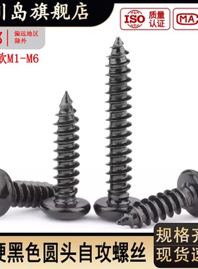 高强度黑色圆头自攻丝螺丝钉PA十字盘头加硬木牙螺钉M1M2M3M4M5M6