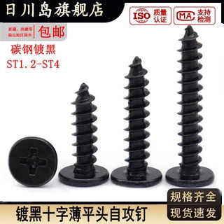 黑色加硬薄平头自攻螺丝