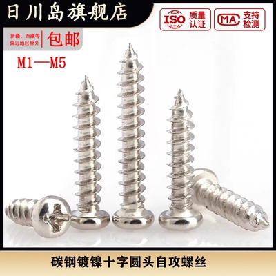 镀镍十字圆头自攻螺丝