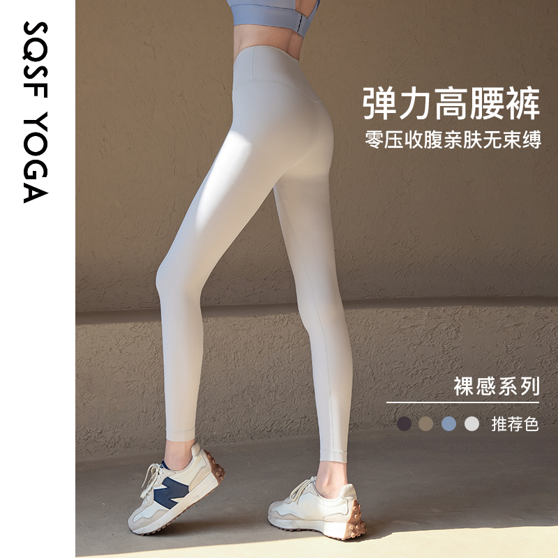 SQSF秋冬新款紧身提臀裸感瑜伽裤