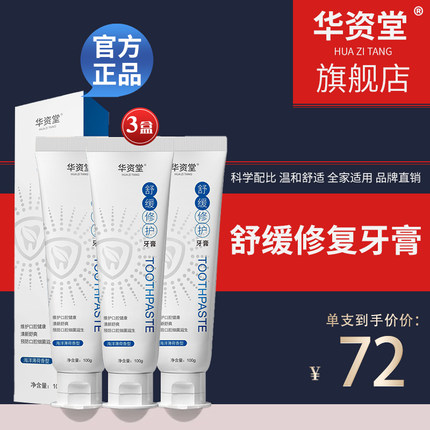 【天猫华资堂旗舰店 正品】舒缓牙膏 华姿堂牙膏官方